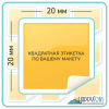 Этикетка квадратная 20х20 мм.
